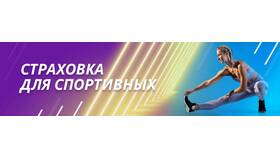 Что значит спортивная страховка в Цвет Диванов