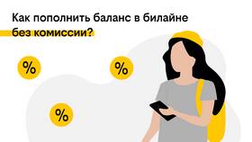Как пополнить счет Билайн в Цвет Диванов